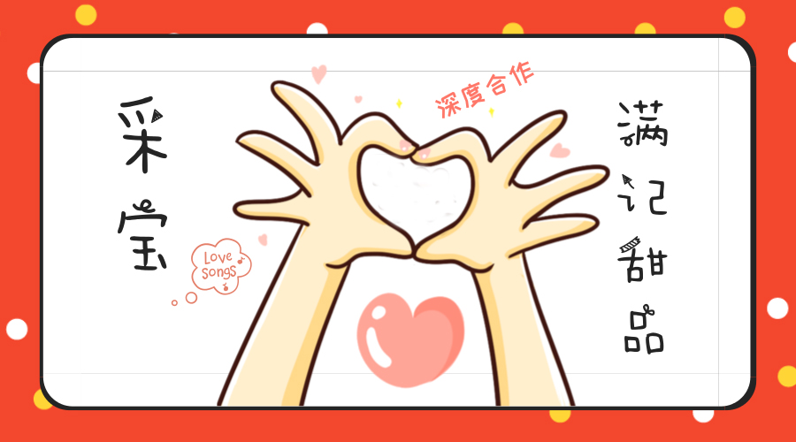 采寶與滿記甜品全國(guó)324家門店“高甜”合作|采寶動(dòng)態(tài)