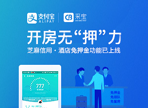 開房無(wú)“押”力 芝麻信用酒店免押功能上線,采寶簽約商戶搶先使用